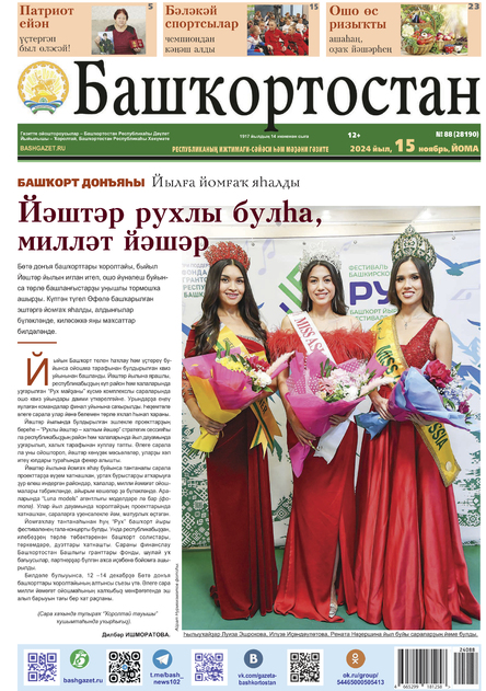 Башкортостан / Башҡортостан