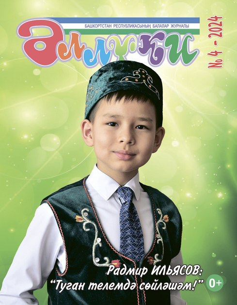 Әллүки / Аллюки / Колыбель