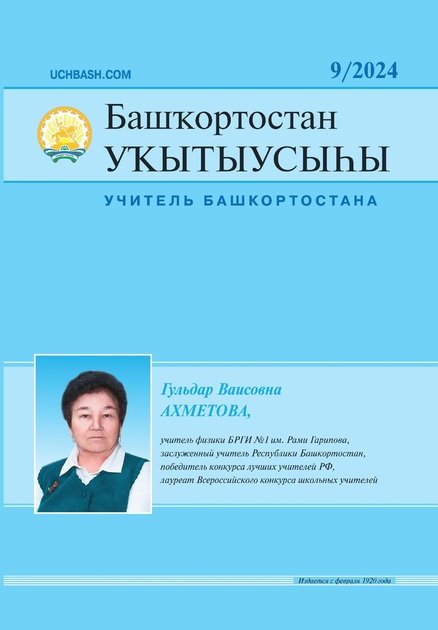 Башҡортостан уҡытыусыһы / Учитель Башкортостана