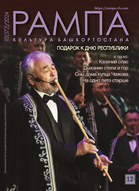 Рампа. Культура Башкортостана
