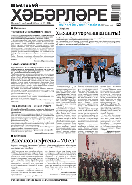 Белебей хэбэрлэре