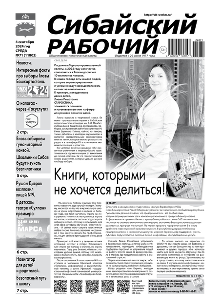 Сибайский рабочий