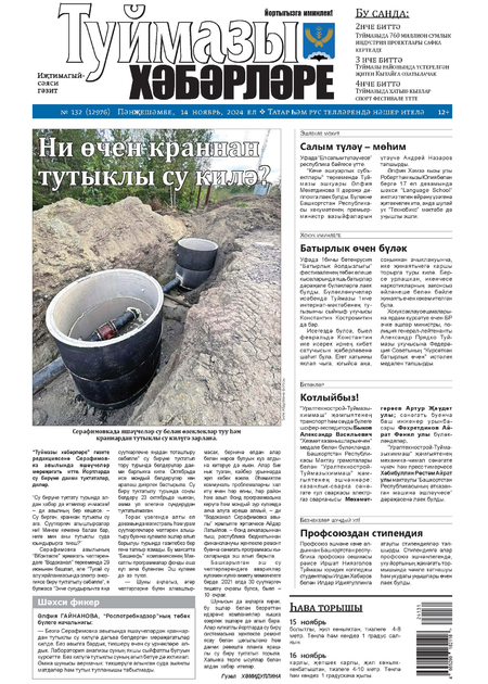 Туймазы хэбэрлэре