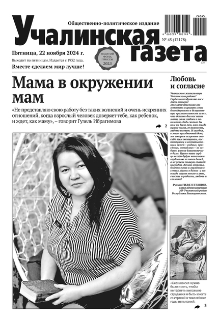 Учалинская газета