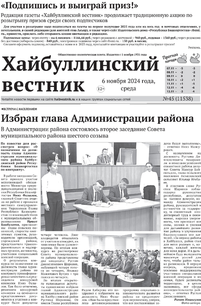 Хайбуллинский вестник