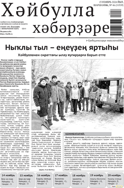 Хэйбулла хэбэрзере / Хәйбулла хәбәрҙәре