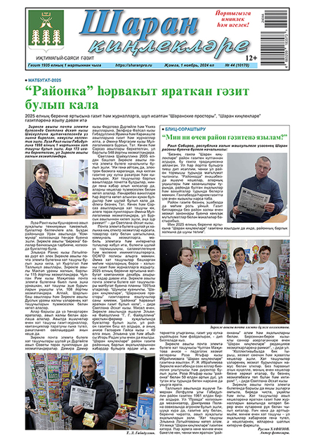 Шаран кинлеклэре / Шаран киңлекләре